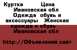 Куртка 42-44 › Цена ­ 900 - Ивановская обл. Одежда, обувь и аксессуары » Женская одежда и обувь   . Ивановская обл.